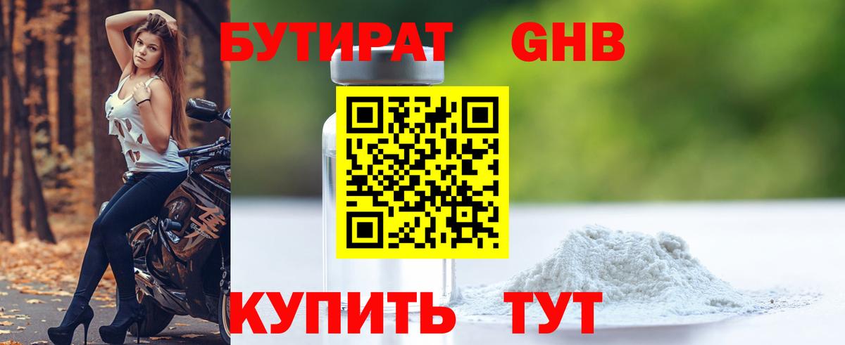 БУТИРАТ 1.4BDO Ступино