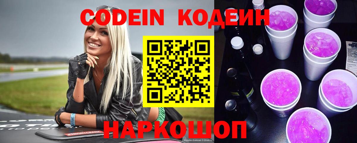 Codein Purple Drank  Вход с VPN  Codein Purple Drank  Ступино 
