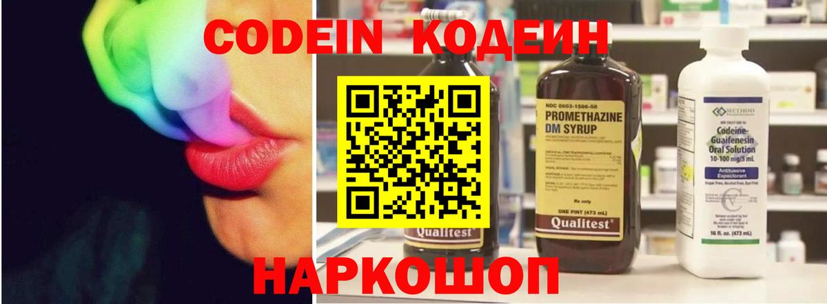 Кодеин Purple Drank Ступино